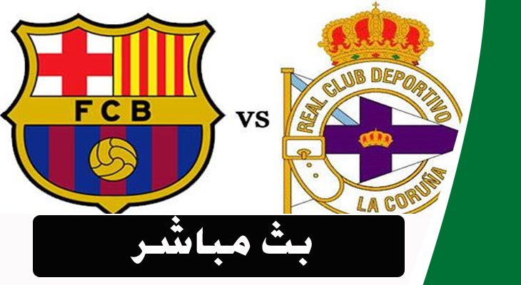 بث مباشر لمباراة برشلونة وديبورتيفو