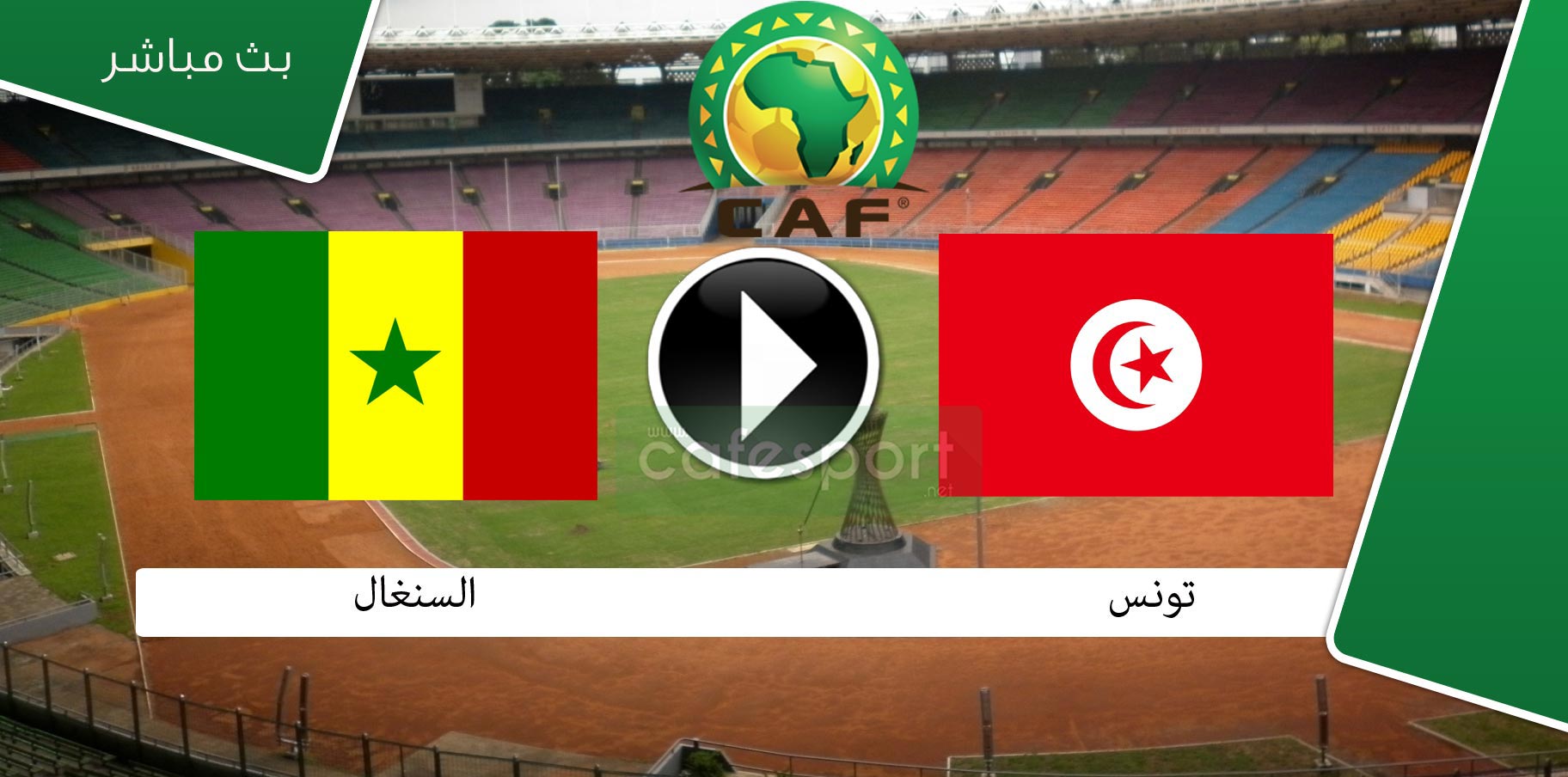 بث مباشر لمباراة تونس و السنيغال