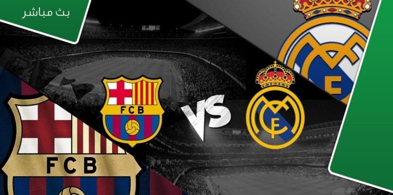 بث مباشر لمباراة برشلونة وريال مدريد | مقهى الرياضة