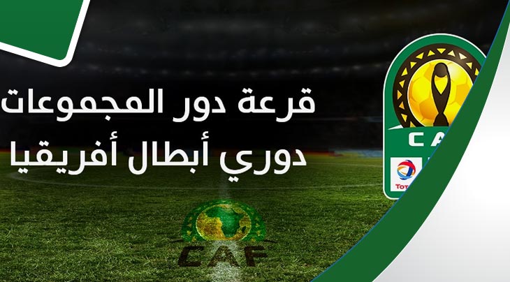 مواعيد مباريات الترجي الرياضي والنادي الإفريقي في دوري أبطال إفريقيا