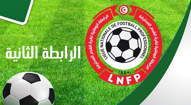 الرابطة الثانية.. برنامج الجولة الاخيرة