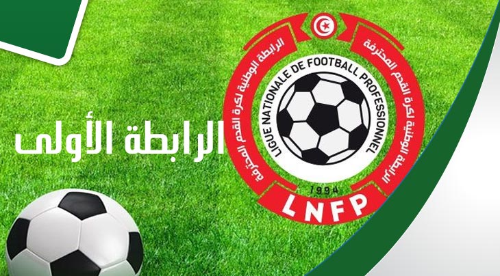 الرابطة الأولى: برنامج مباريات اليوم والنقل التلفزي