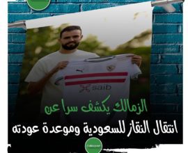 الزمالك يكشف سرا عن انتقال النقاز للسعودية وموعدة عودته