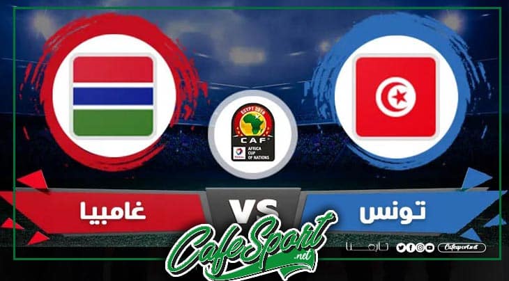 بث مباشر لمباراة تونس - غامبيا