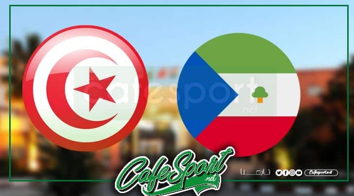 حكم والقناة الناقلة لمباراة تونس - غينيا الإستوائية